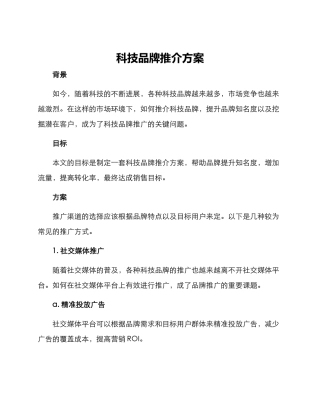 科技品牌推介方案