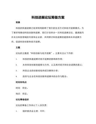 科技发展论坛筹备方案