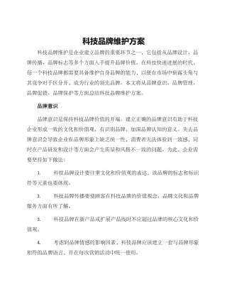 科技品牌维护方案