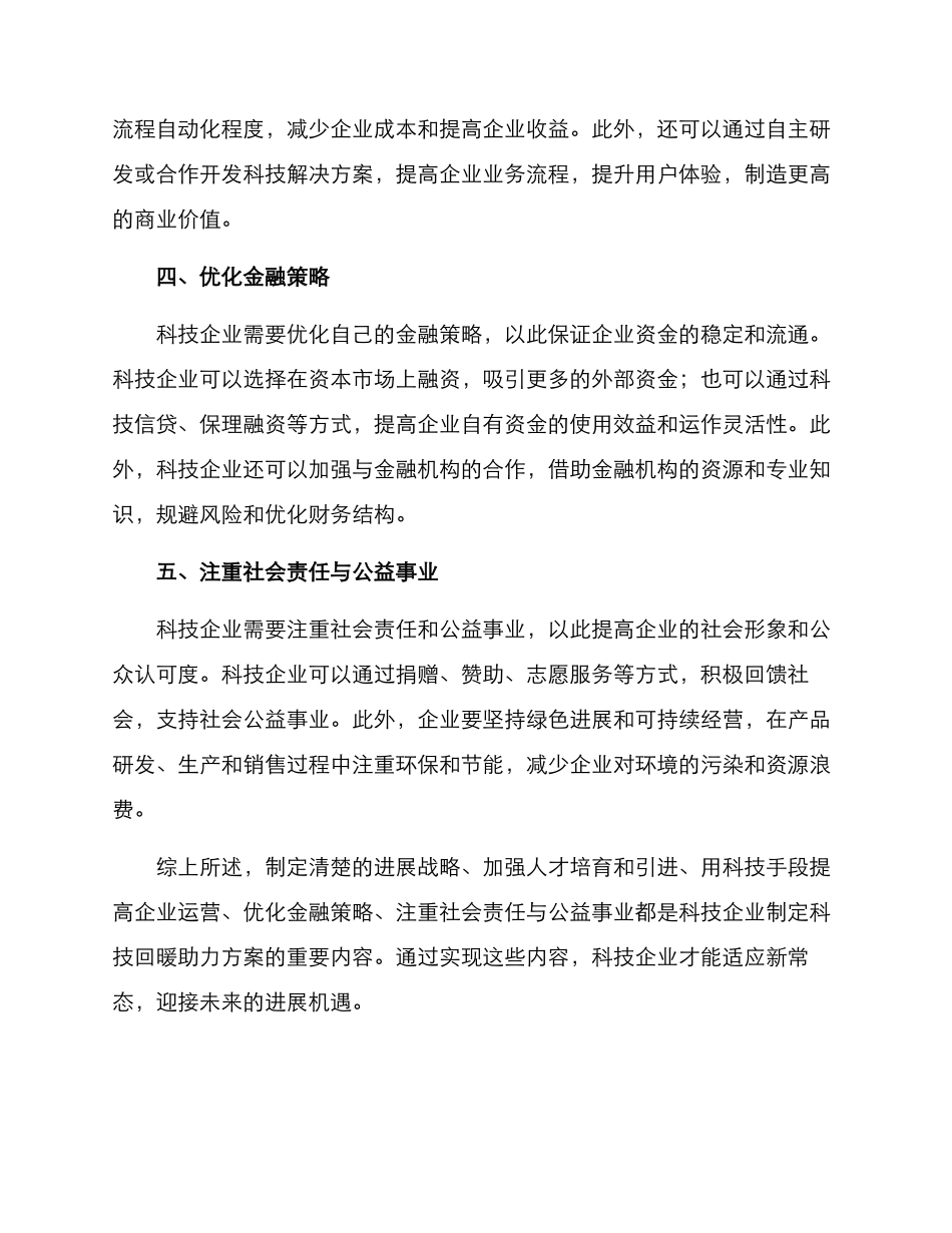 科技回暖助力方案_第2页
