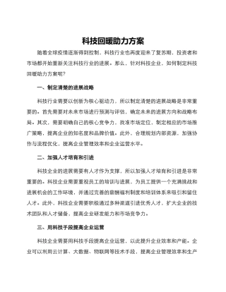 科技回暖助力方案