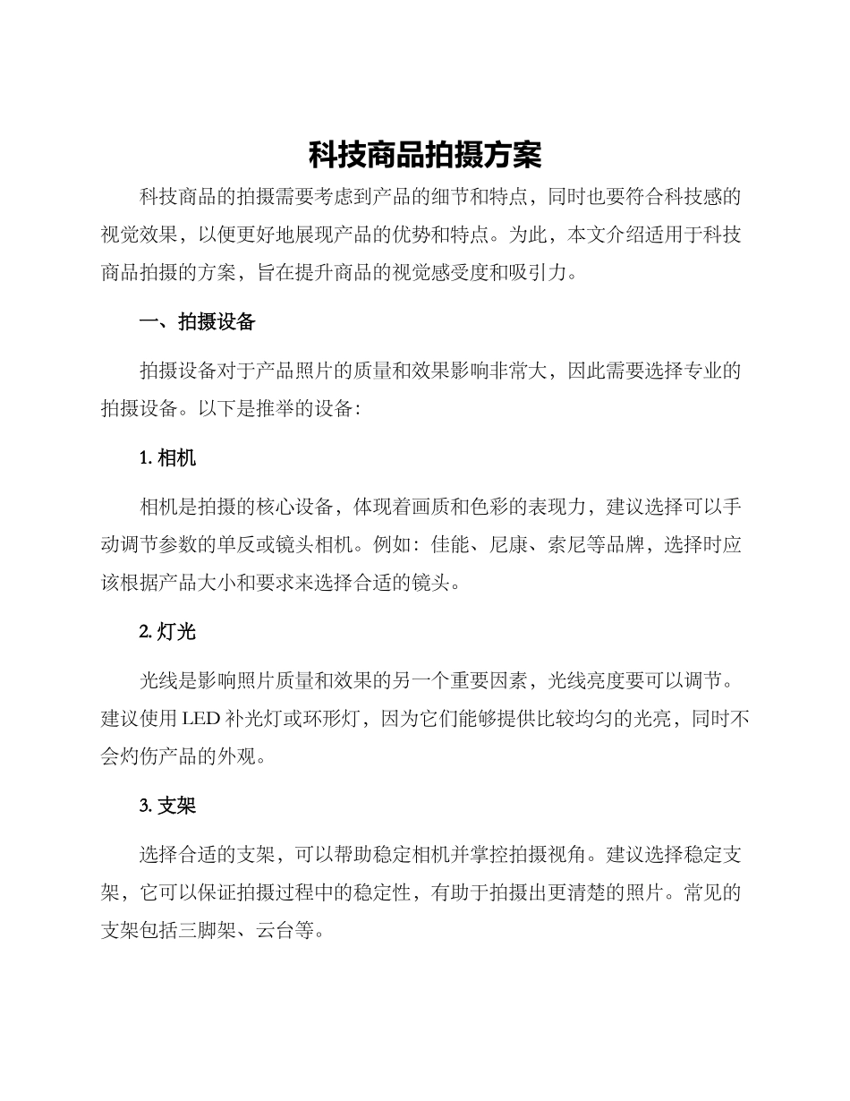 科技商品拍摄方案_第1页