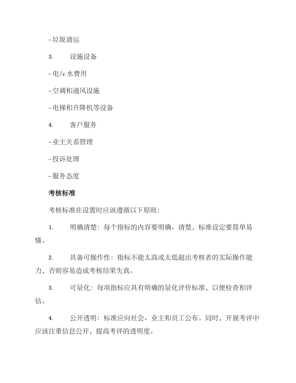 科技园区物业考核方案_第2页