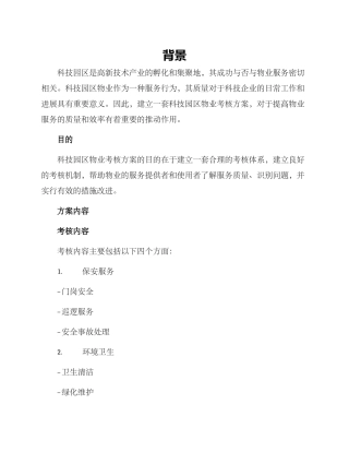 科技园区物业考核方案