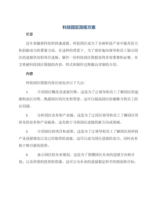 科技园区简报方案