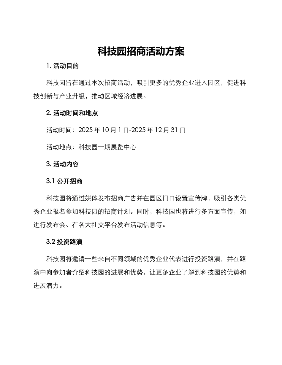 科技园招商活动方案_第1页