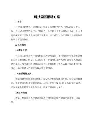 科技园区招聘方案