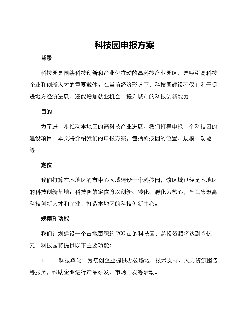 科技园申报方案_第1页