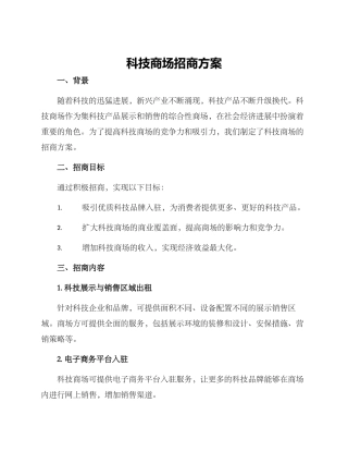 科技商场招商方案
