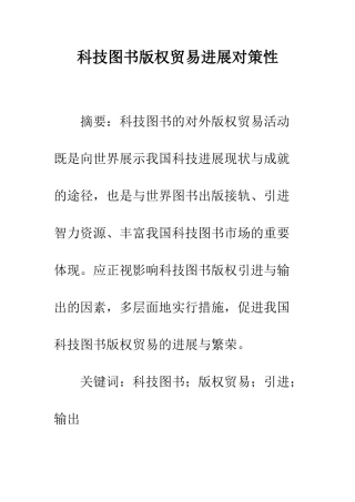 科技图书版权贸易发展对策性
