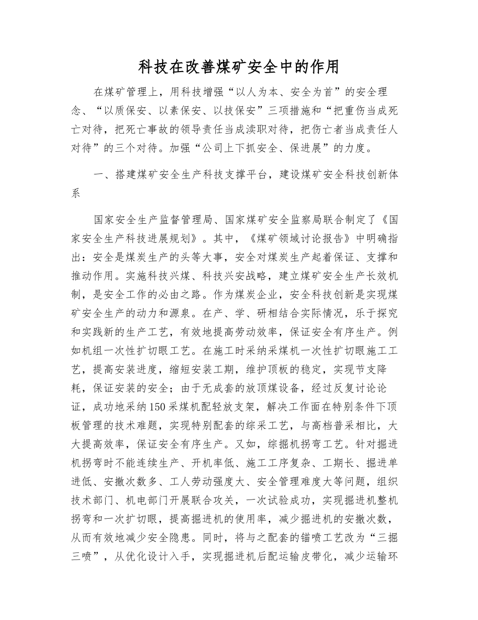 科技在改善煤矿安全中的作用_第1页