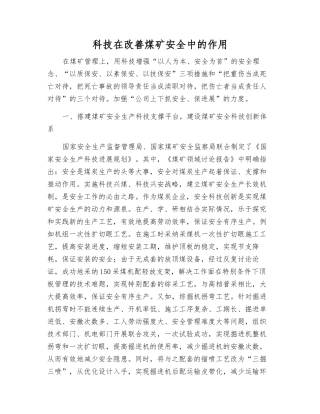科技在改善煤矿安全中的作用