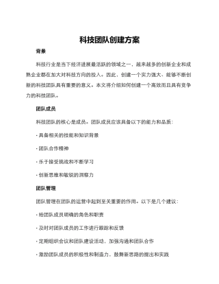 科技团队创建方案