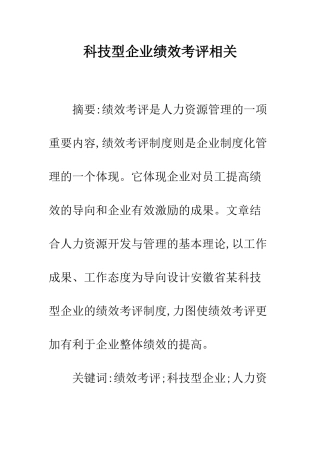 科技型企业绩效考评相关-1
