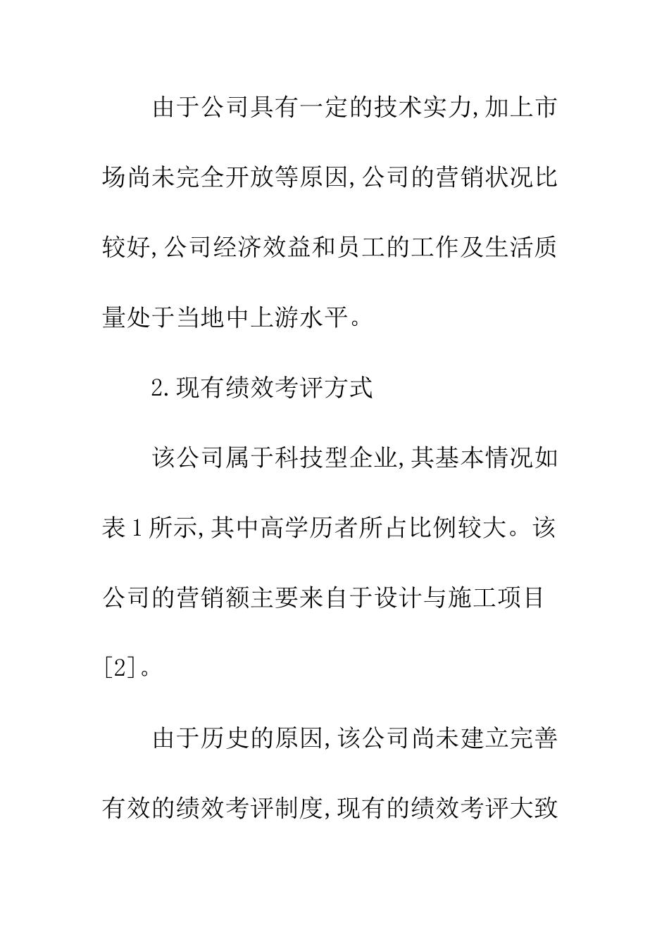 科技型企业绩效考评相关_第2页