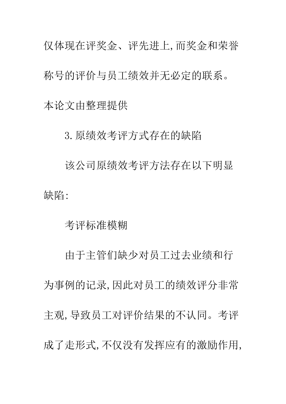 科技型企业绩效考评相关_第3页
