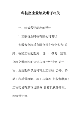 科技型企业绩效考评相关
