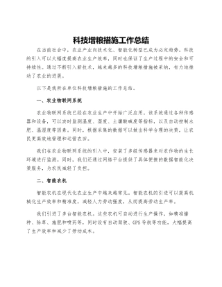 科技增粮措施工作总结