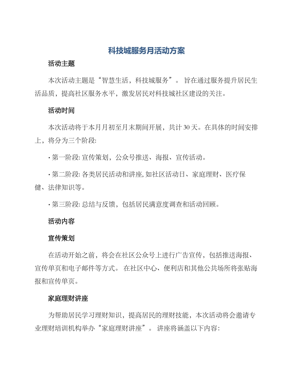 科技城服务月活动方案_第1页