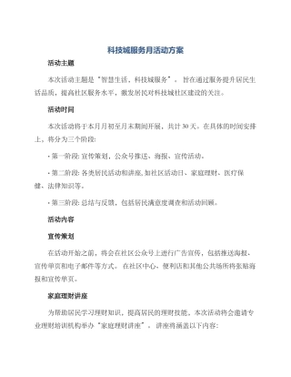 科技城服务月活动方案