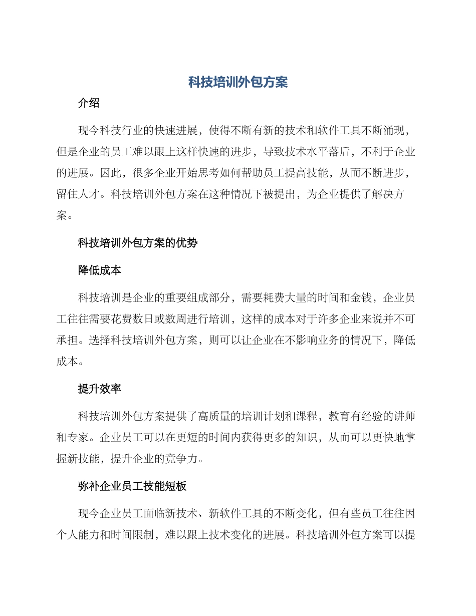 科技培训外包方案_第1页