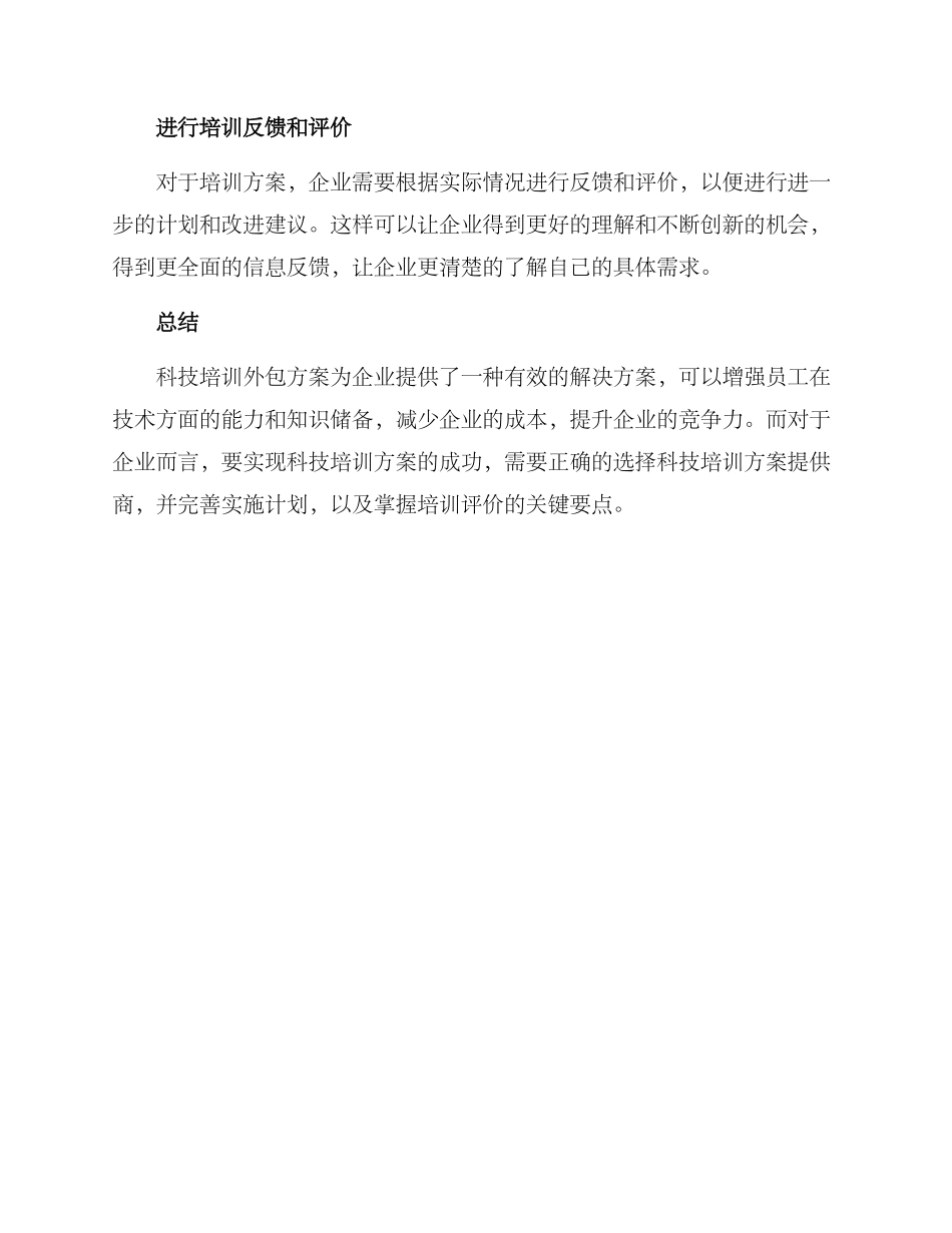科技培训外包方案_第3页