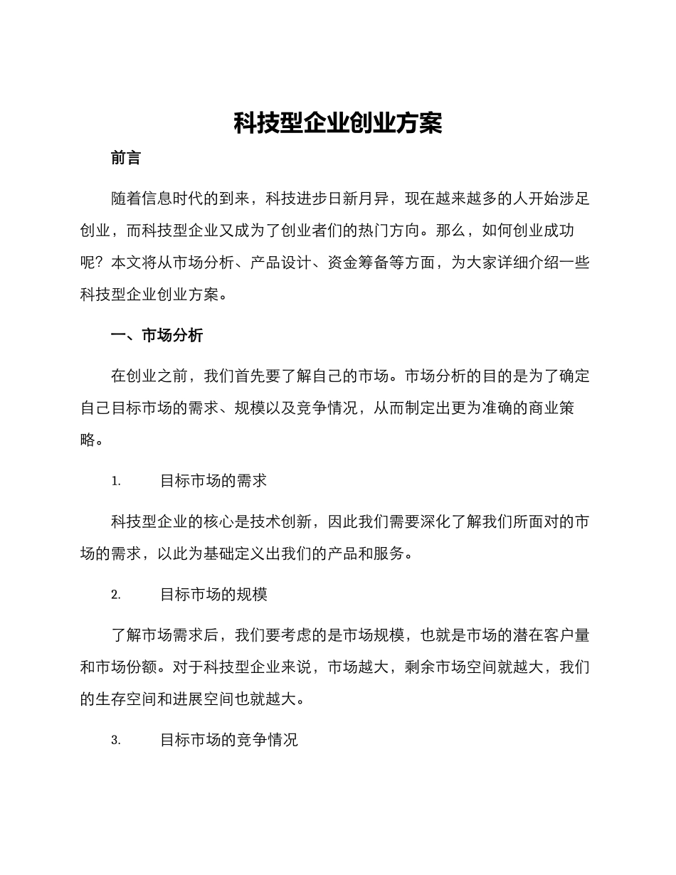 科技型企业创业方案_第1页