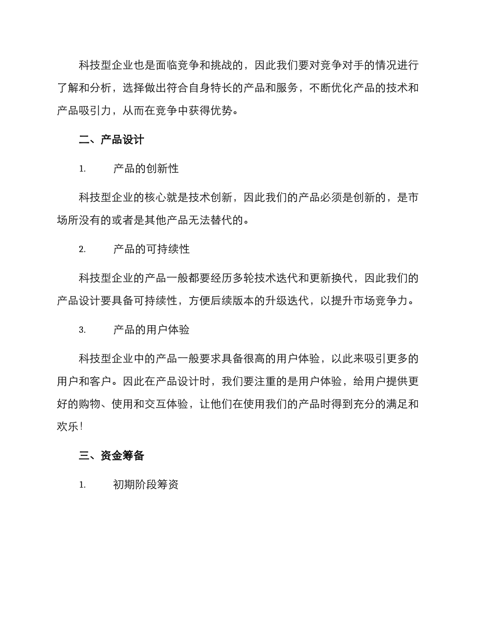 科技型企业创业方案_第2页