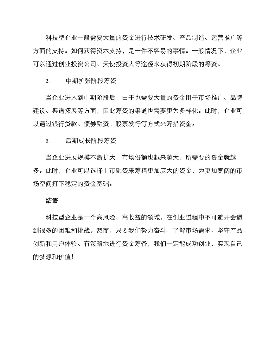 科技型企业创业方案_第3页