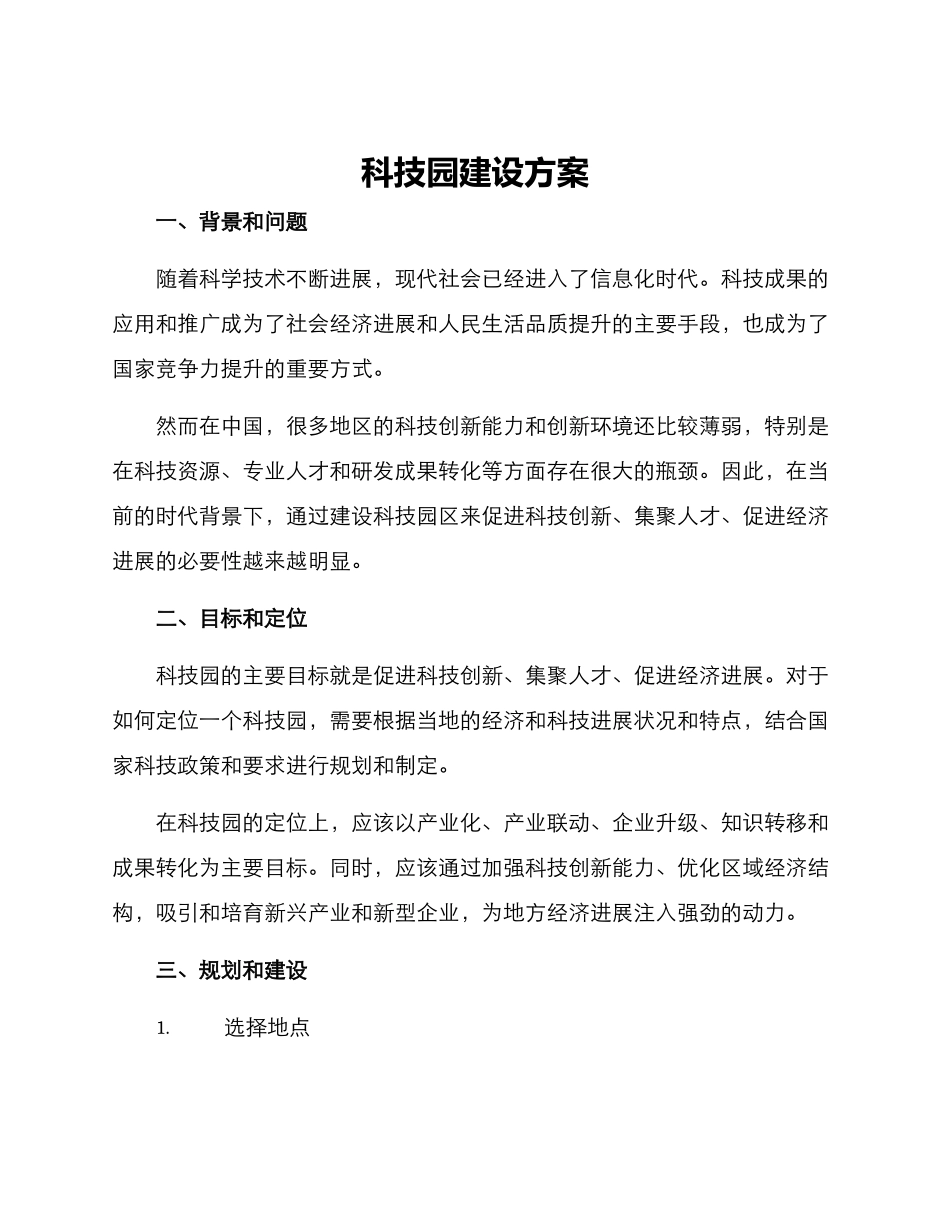 科技园建设方案_第1页