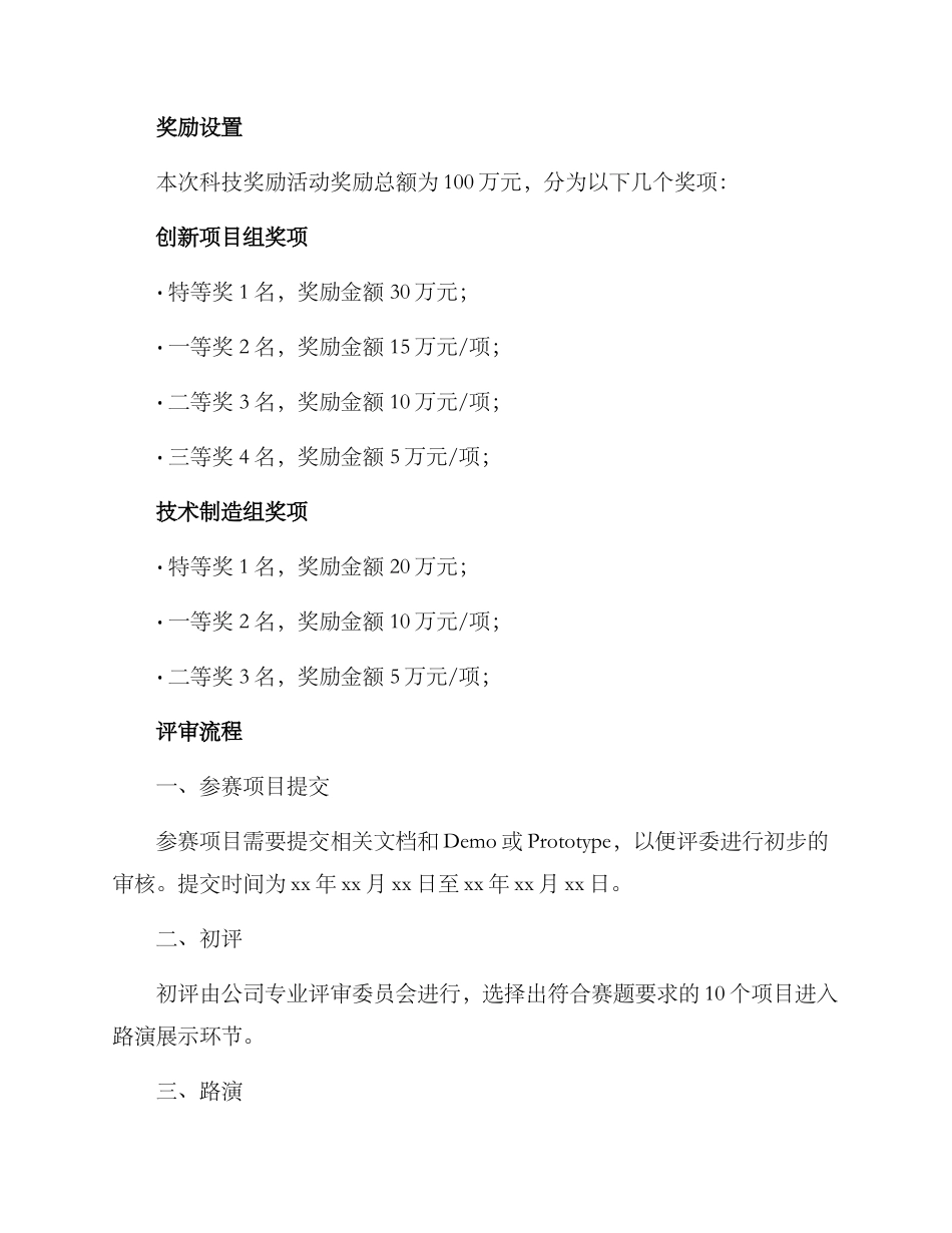 科技奖励活动方案_第2页