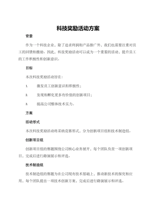 科技奖励活动方案