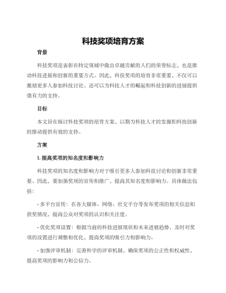 科技奖项培育方案