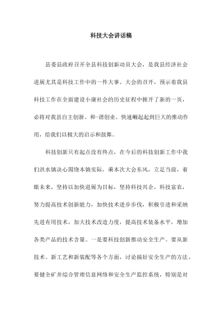 科技大会讲话稿