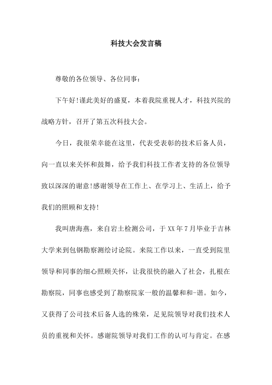 科技大会发言稿_第1页