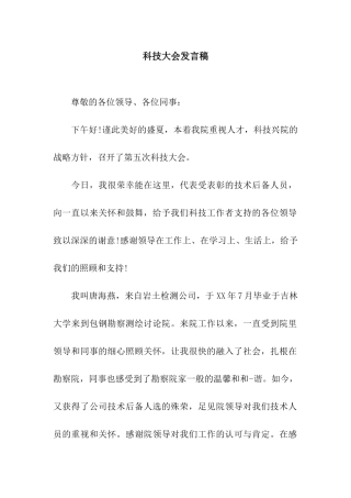 科技大会发言稿
