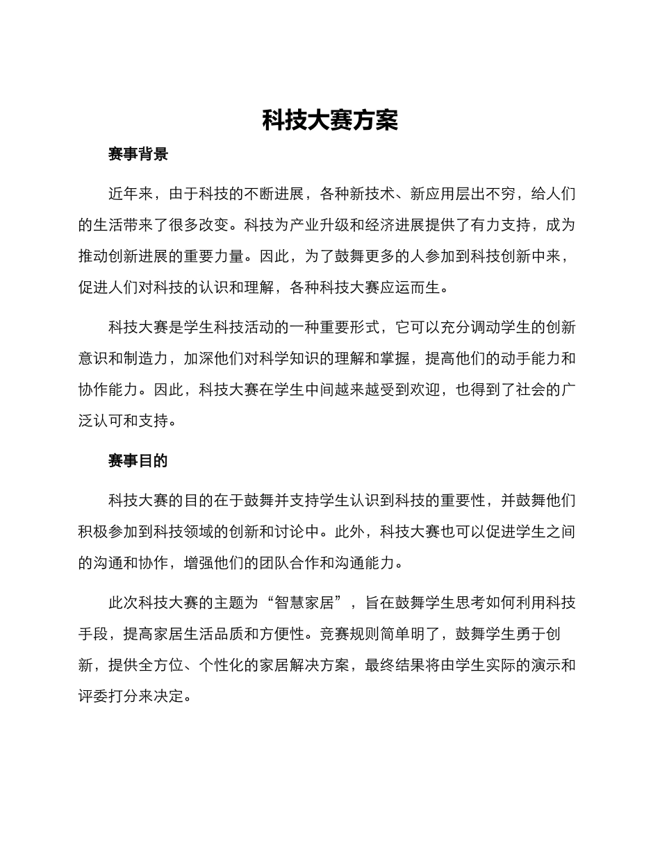 科技大赛方案_第1页