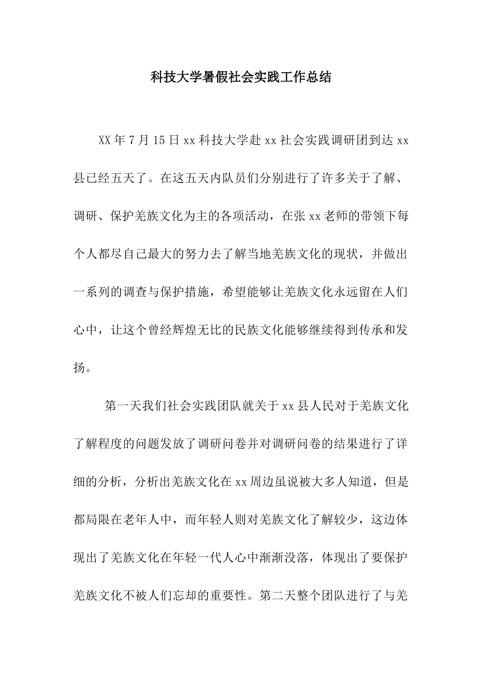 科技大学暑假社会实践工作总结_第1页