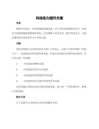 科技实力提升方案