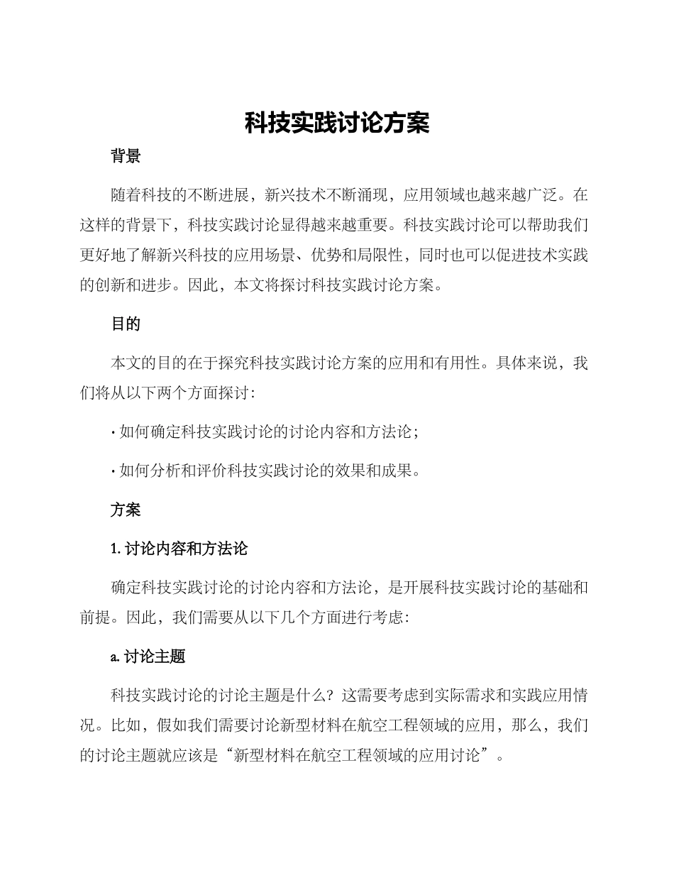 科技实践研究方案_第1页