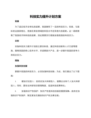 科技实力提升计划方案