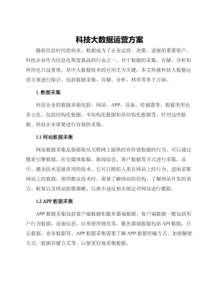 科技大数据运营方案