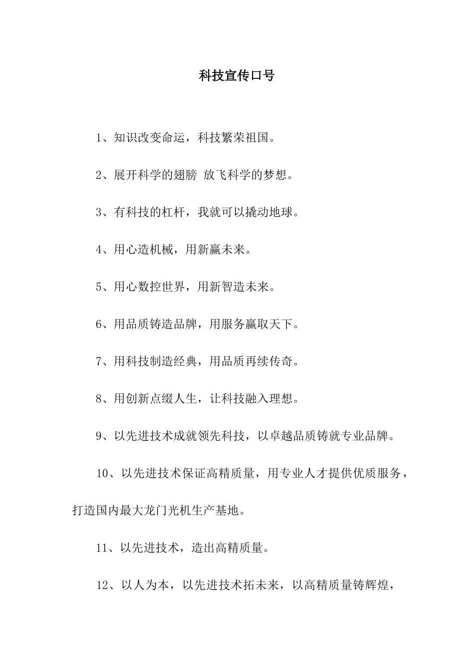 科技宣传口号_第1页