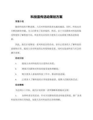 科技宣传活动策划方案