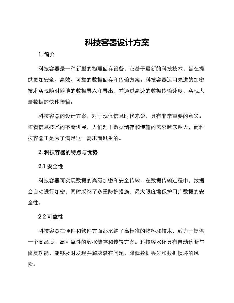 科技容器设计方案_第1页