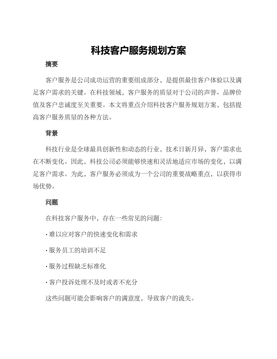 科技客户服务规划方案_第1页
