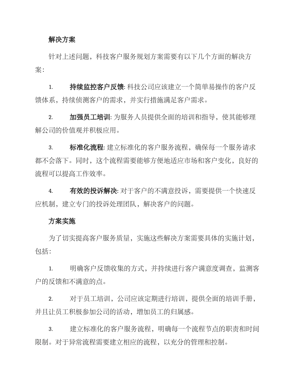 科技客户服务规划方案_第2页