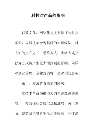 科技对产品的影响
