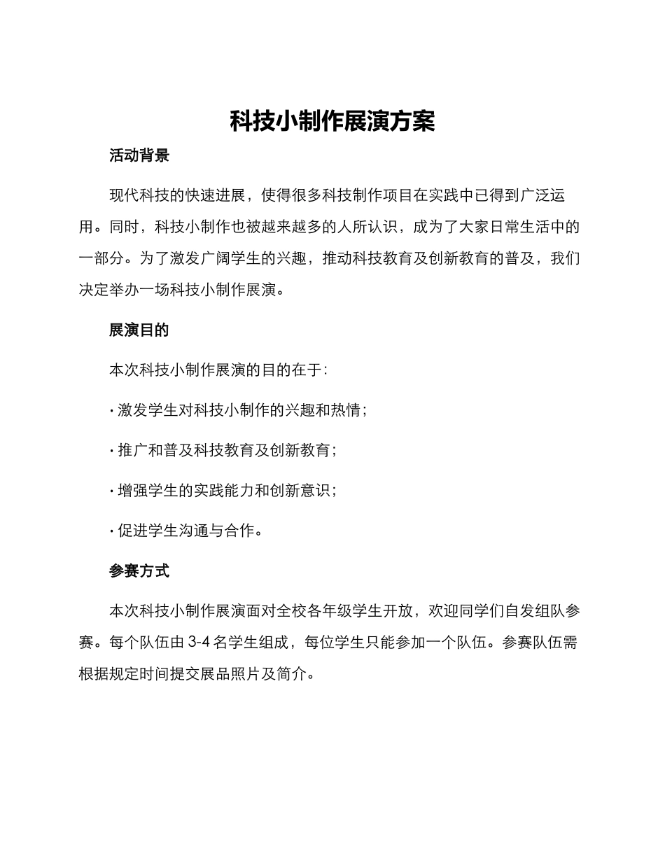 科技小制作展演方案_第1页