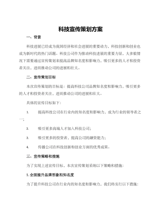 科技宣传策划方案